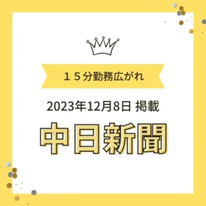 2023年12月8日掲載の中日新聞「15分勤務広がれ」を知らせるワンぽてぃとの告知画像