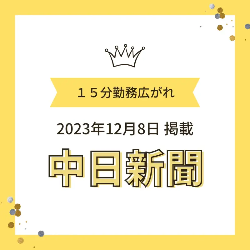 2023年12月8日掲載の中日新聞「15分勤務広がれ」を知らせるワンぽてぃとの告知画像