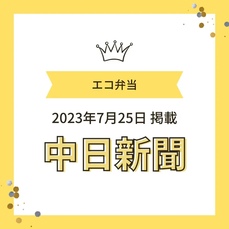 2023年7月25日の中日新聞にワンぽてぃとのエコ弁当が掲載されたお知らせ画像