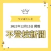 ワンぽてぃと 2023年12月15日 不登校新聞掲載のお知らせ画像