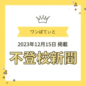 ワンぽてぃと 2023年12月15日 不登校新聞掲載のお知らせ画像