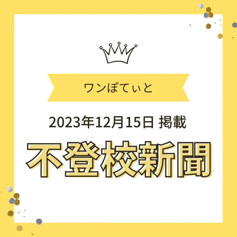 ワンぽてぃと 2023年12月15日 不登校新聞掲載のお知らせ画像