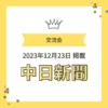 2023年12月23日の中日新聞に掲載されたワンぽてぃとの交流会のお知らせ画像