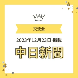 2023年12月23日の中日新聞に掲載されたワンぽてぃとの交流会のお知らせ画像