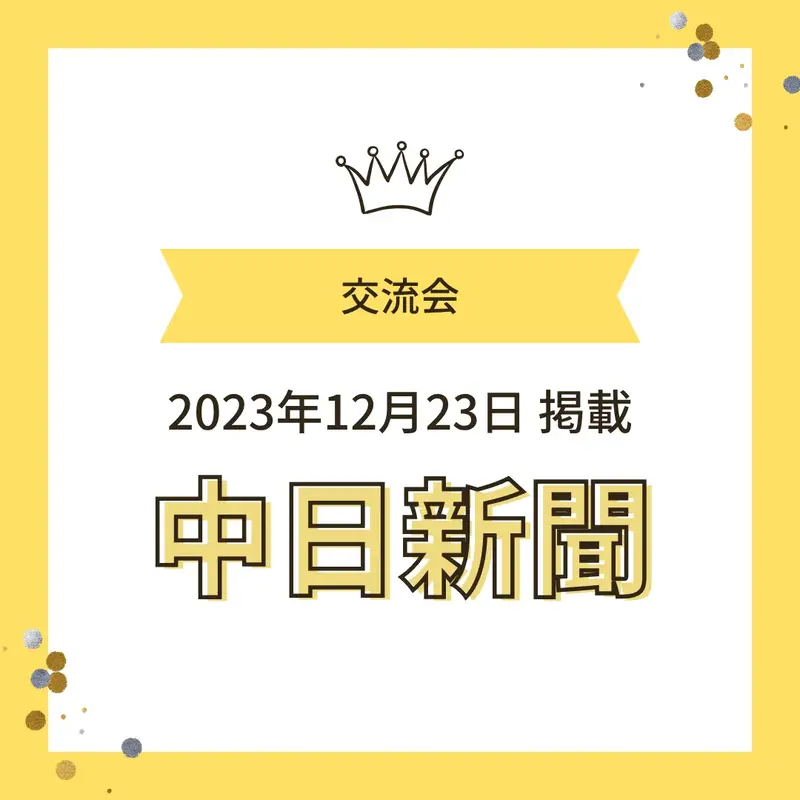 2023年12月23日の中日新聞に掲載されたワンぽてぃとの交流会のお知らせ画像