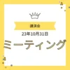 「講演会 23年10月31日 ミーティング」と書かれた、ワンぽてぃと（オーナー：小栗加奈、看板犬：オリバー）のイベント告知バナー