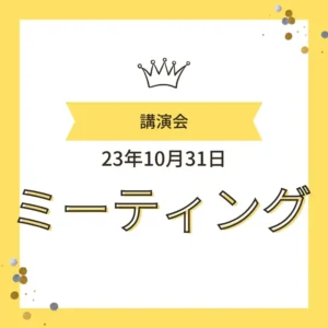 「講演会 23年10月31日 ミーティング」と書かれた、ワンぽてぃと（オーナー：小栗加奈、看板犬：オリバー）のイベント告知バナー