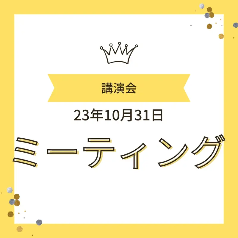 「講演会 23年10月31日 ミーティング」と書かれた、ワンぽてぃと(オーナー:小栗加奈、看板犬:オリバー)のイベント告知バナー