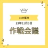 王冠のイラストと黄色いリボンがあしらわれた、「15分雇用」「23年11月3日」「作戦会議」というテキストを含む告知画像。