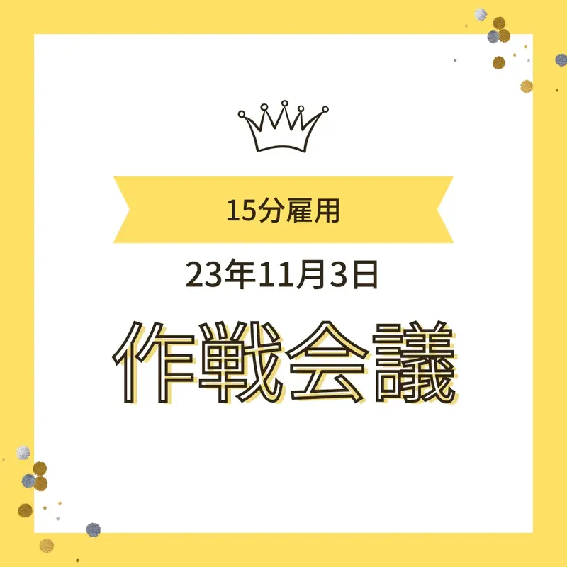 王冠のイラストと黄色いリボンがあしらわれた、「15分雇用」「23年11月3日」「作戦会議」というテキストを含む告知画像。