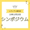 2023年11月25日にレディアン春日井で開催されたシンポジウムの案内画像