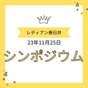 2023年11月25日にレディアン春日井で開催されたシンポジウムの案内画像