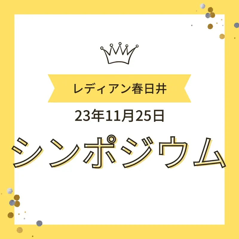 2023年11月25日にレディアン春日井で開催されたシンポジウムの案内画像