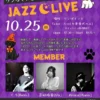 10月25日開催「ワンぽてぃと 魔法の夜 JAZZ LIVE」の告知ポスター。仮装や犬同伴OKのジャズライブイベント。出演メンバー：くろ(Bass.)、美好玲香(Vo.)、Reona(Piano.)