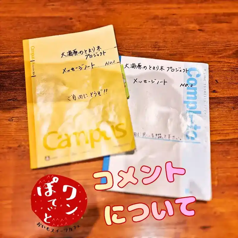 木製の机の上に置かれた「大海原のとまり木プロジェクト メッセージノート」と書かれた2冊のノートと、「コメントについて」という大きな文字、おいもスイーツカフェ「ワンぽてぃと」のロゴ