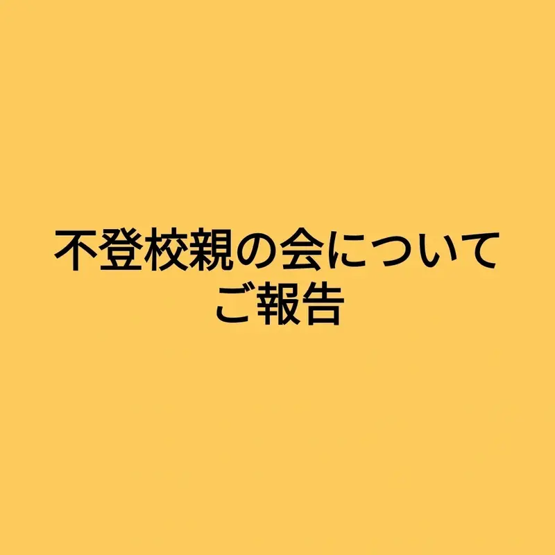 「不登校親の会について ご報告」と書かれたお知らせ画像