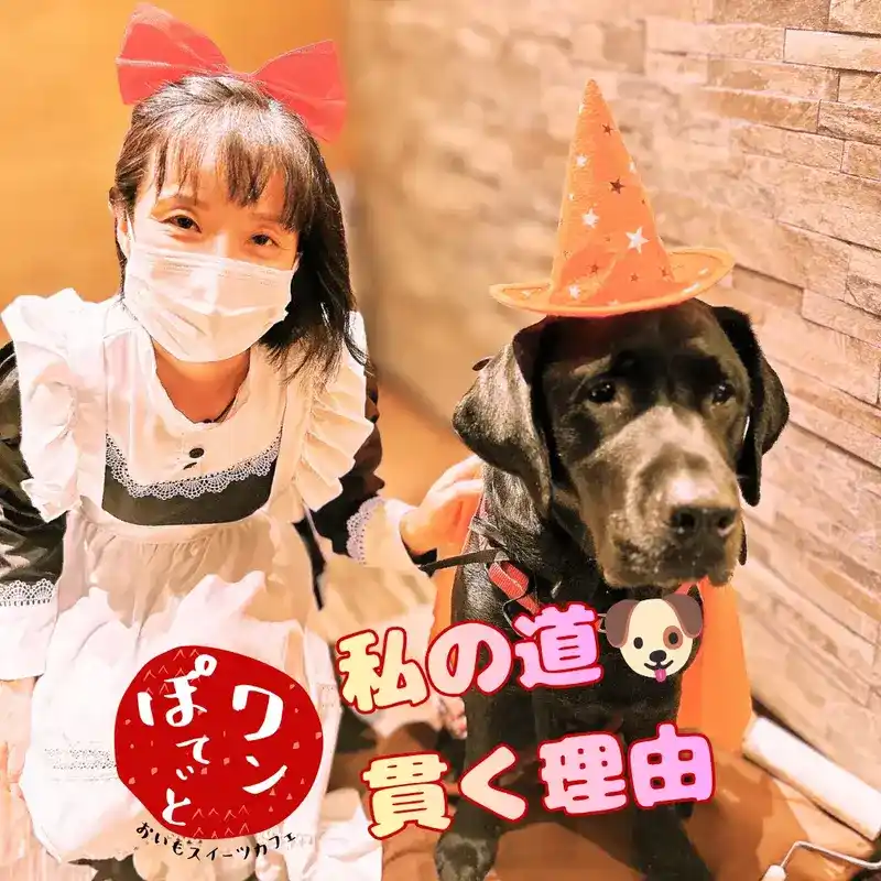 メイド服姿のワンぽてぃとオーナー小栗加奈と、オレンジ色のハロウィンハットを被った看板犬のオリバー。「私の道貫く理由」という文字とお店のロゴが配置されている。