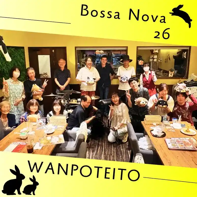 ワンぽてぃとで開催されたイベント「Bossa Nova 26」の集合写真。中央にはオーナーの小栗加奈と看板犬の黒犬オリバーが写っている。