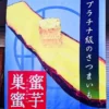 バターが乗ったさつまいもの断面が大きく描かれ、「プラチナ級のさつまいも」「蜜芋 巣蜜」と書かれたワンぽてぃとの青いタペストリー。