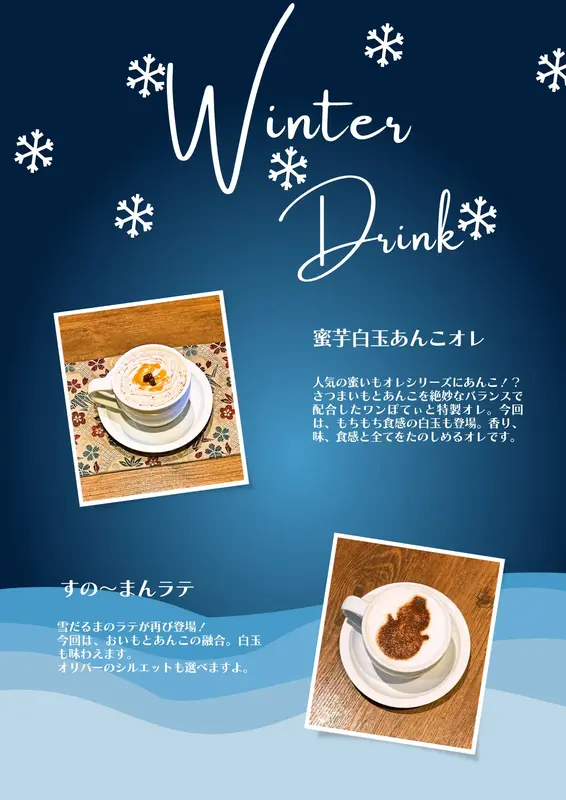 ワンぽてぃとの冬限定ドリンクメニュー。「蜜芋白玉あんこオレ」と「すの〜まんラテ」の写真と説明。