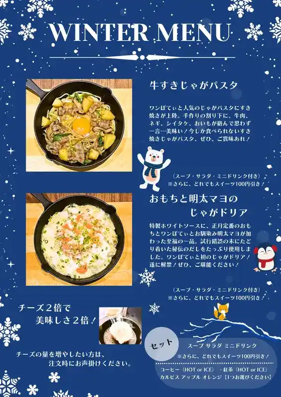 ワンぽてぃとの冬限定お食事メニュー。「牛すきじゃがパスタ」と「おもちと明太マヨのじゃがドリア」の写真と説明。